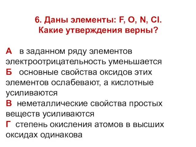 6. Даны элементы: F, O, N, Cl. Какие утверждения верны?