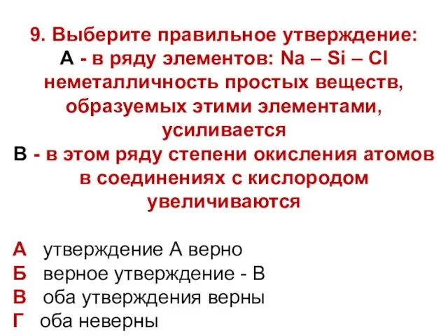 9. Выберите правильное утверждение: А - в ряду элементов: Na