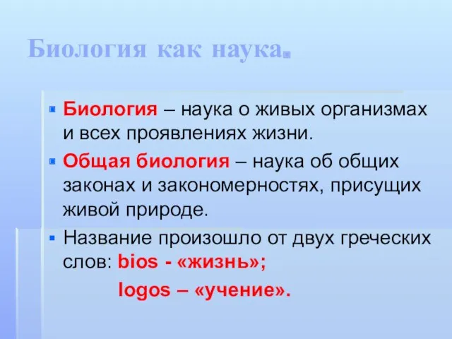 Биология как наука. Биология – наука о живых организмах и