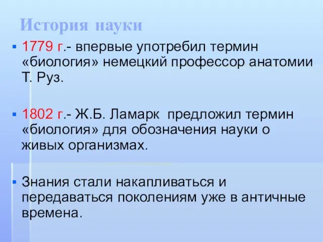 История науки 1779 г.- впервые употребил термин «биология» немецкий профессор