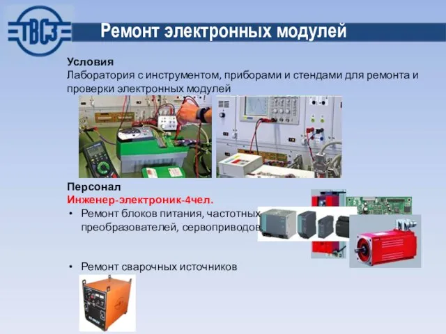 Ремонт электронных модулей Условия Лаборатория с инструментом, приборами и стендами