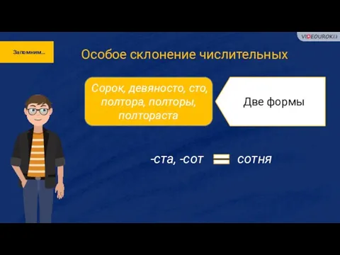 Запомним… Особое склонение числительных Сорок, девяносто, сто, полтора, полторы, полтораста Две формы -ста, -сот сотня