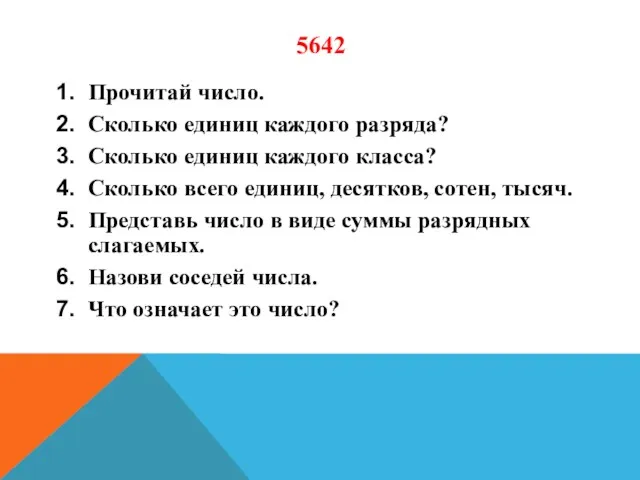 5642 Прочитай число. Сколько единиц каждого разряда? Сколько единиц каждого