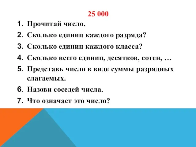 25 000 Прочитай число. Сколько единиц каждого разряда? Сколько единиц