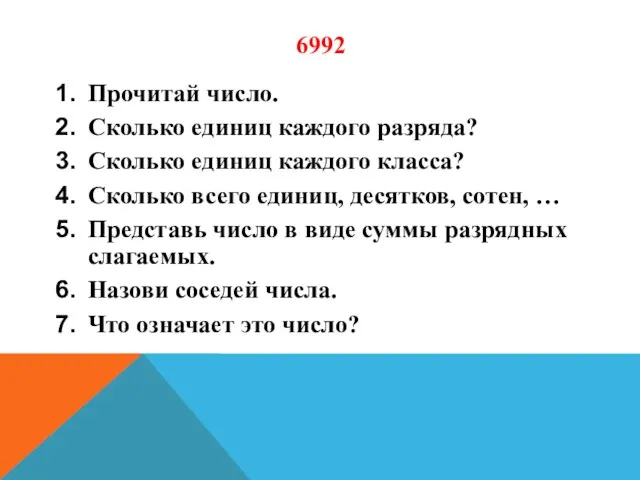 6992 Прочитай число. Сколько единиц каждого разряда? Сколько единиц каждого