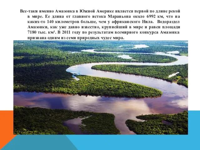 Все-таки именно Амазонка в Южной Америке является первой по длине