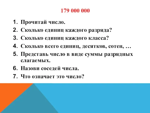 179 000 000 Прочитай число. Сколько единиц каждого разряда? Сколько