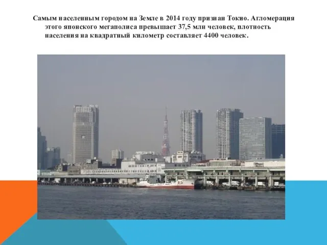 Самым населенным городом на Земле в 2014 году признан Токио.