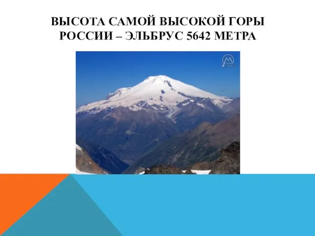 ВЫСОТА САМОЙ ВЫСОКОЙ ГОРЫ РОССИИ – ЭЛЬБРУС 5642 МЕТРА