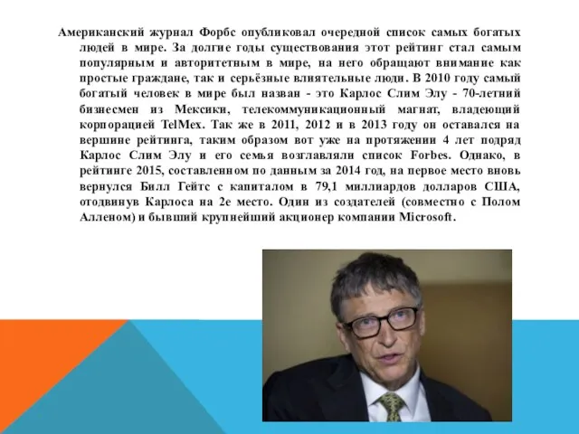 Американский журнал Форбс опубликовал очередной список самых богатых людей в