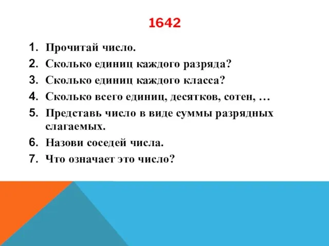 1642 Прочитай число. Сколько единиц каждого разряда? Сколько единиц каждого