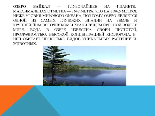 ОЗЕРО БАЙКАЛ — ГЛУБОЧАЙШЕЕ НА ПЛАНЕТЕ. МАКСИМАЛЬНАЯ ОТМЕТКА — 1642