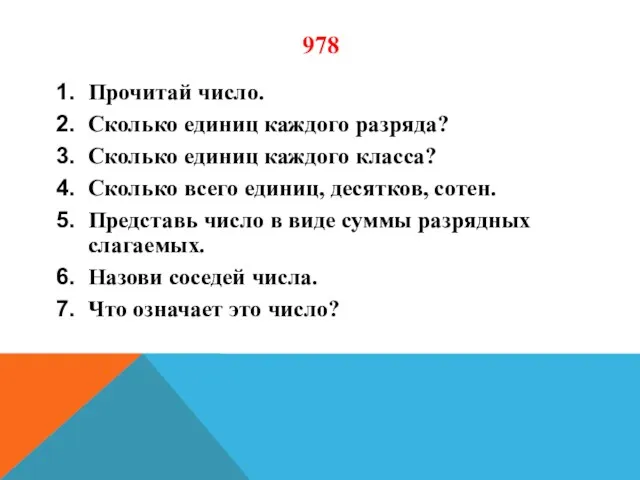 978 Прочитай число. Сколько единиц каждого разряда? Сколько единиц каждого