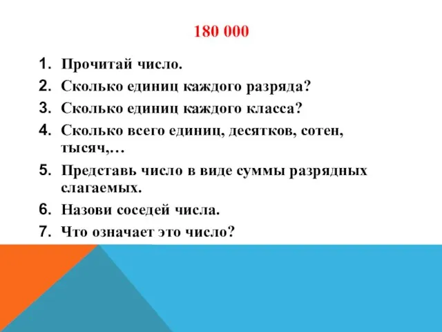 180 000 Прочитай число. Сколько единиц каждого разряда? Сколько единиц