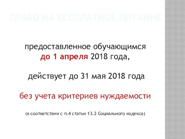 ПРАВО НА БЕСПЛАТНОЕ ПИТАНИЕ предоставленное обучающимся до 1 апреля 2018