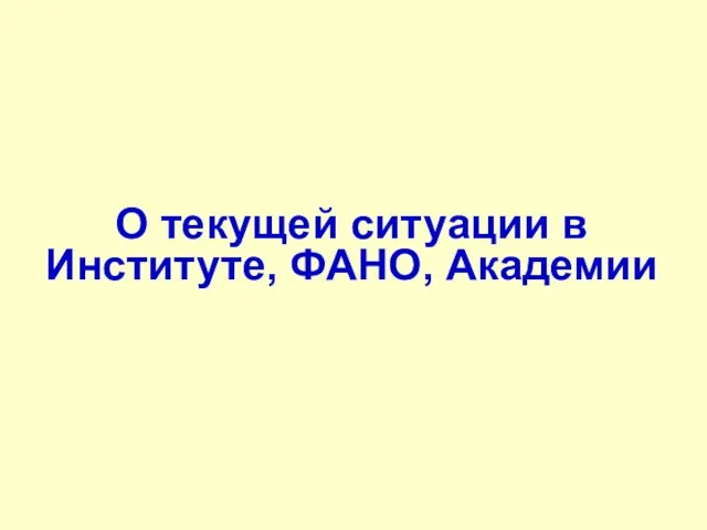 О текущей ситуации в Институте, ФАНО, Академии