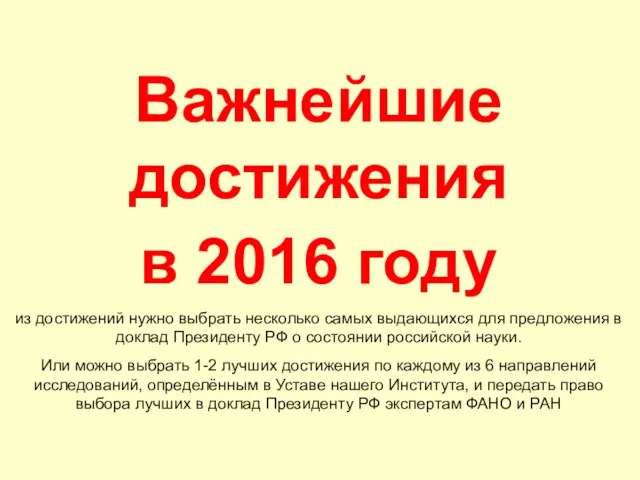 Важнейшие достижения в 2016 году из достижений нужно выбрать несколько