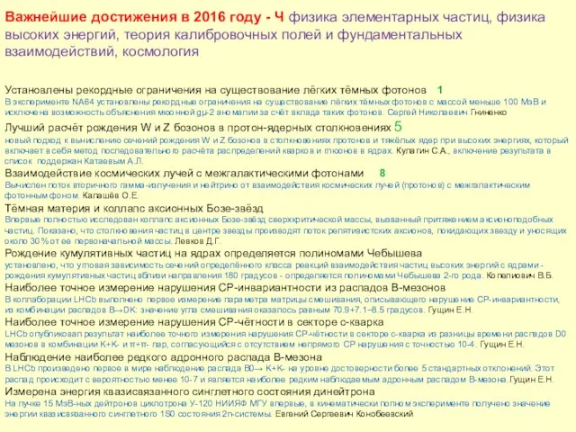 Важнейшие достижения в 2016 году - Ч физика элементарных частиц,