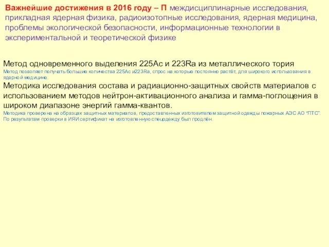 Важнейшие достижения в 2016 году – П междисциплинарные исследования, прикладная