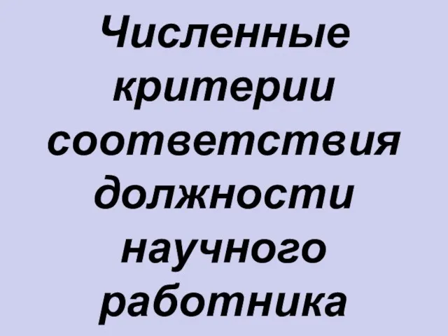 Численные критерии соответствия должности научного работника