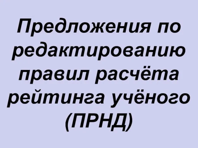 Предложения по редактированию правил расчёта рейтинга учёного (ПРНД)