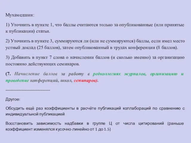 Мухамедшин: 1) Уточнить в пункте 1, что баллы считаются только