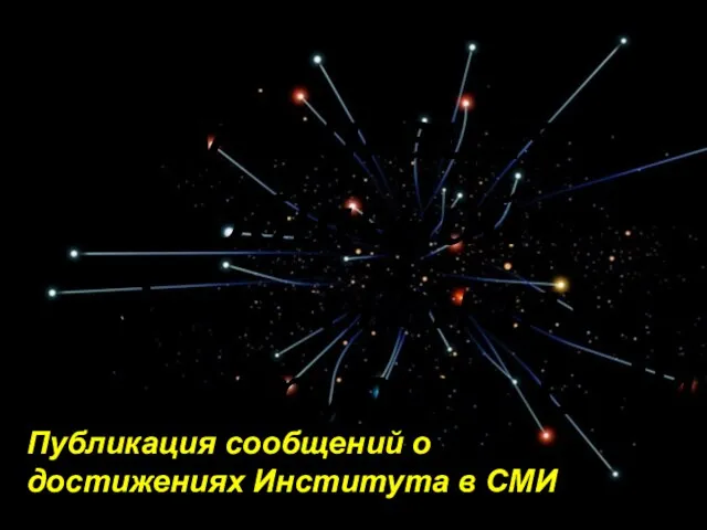 Публикация сообщений о достижениях Института в СМИ Публикация сообщений о достижениях Института в СМИ