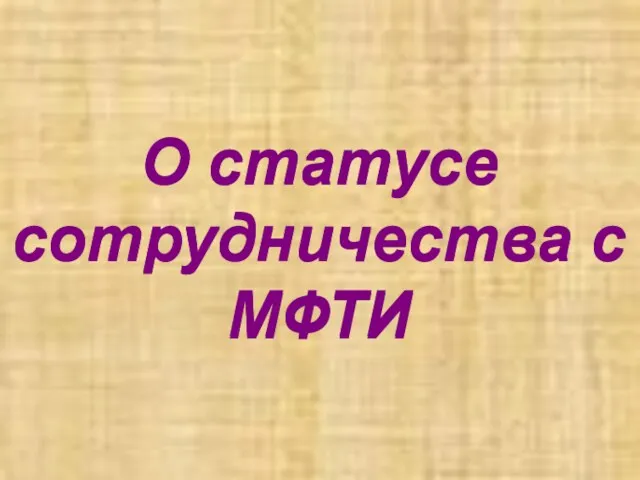 О статусе сотрудничества с МФТИ О статусе сотрудничества с МФТИ