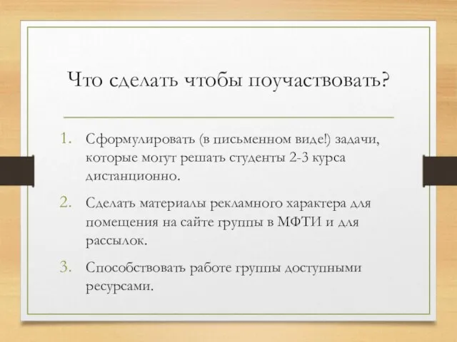 Что сделать чтобы поучаствовать? Сформулировать (в письменном виде!) задачи, которые