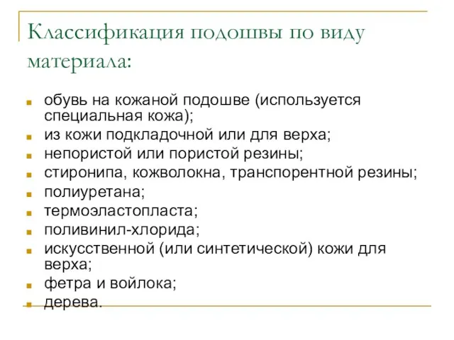 Классификация подошвы по виду материала: обувь на кожаной подошве (используется