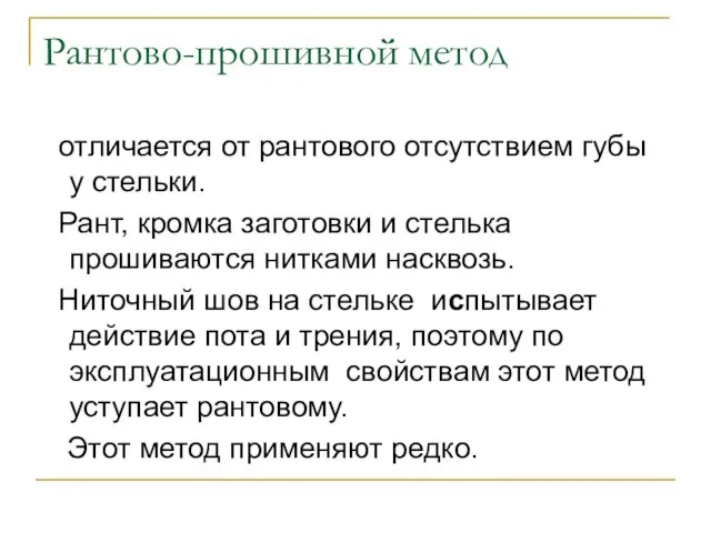 Рантово-прошивной метод отличается от рантового отсутствием губы у стельки. Рант,