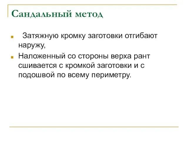 Сандальный метод Затяжную кромку заготовки отгибают наружу, Наложенный со стороны