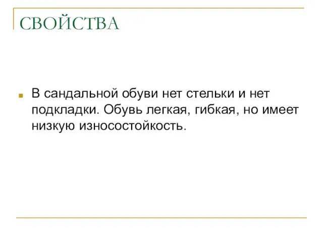 СВОЙСТВА В сандальной обуви нет стельки и нет подкладки. Обувь легкая, гибкая, но имеет низкую износостойкость.