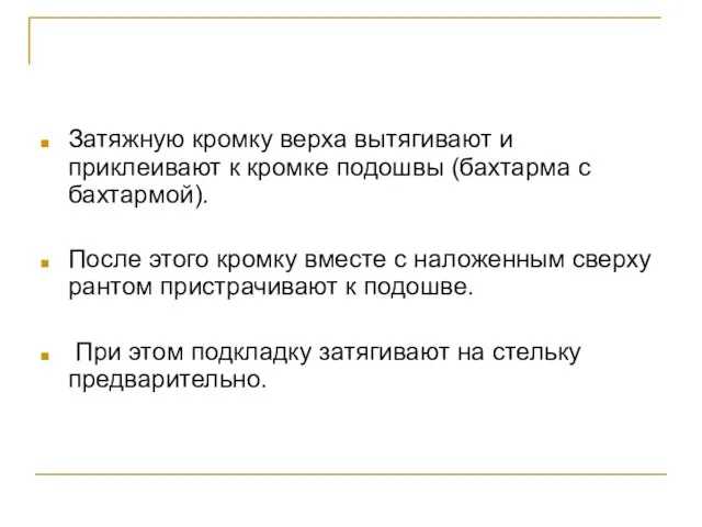 Затяжную кромку верха вытягивают и приклеивают к кромке подошвы (бахтарма