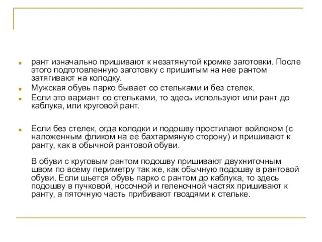 рант изначально пришивают к незатянутой кромке заготовки. После этого подготовленную