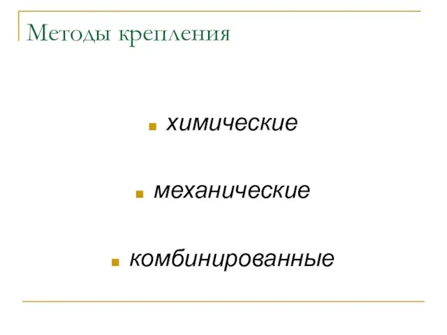 Методы крепления химические механические комбинированные