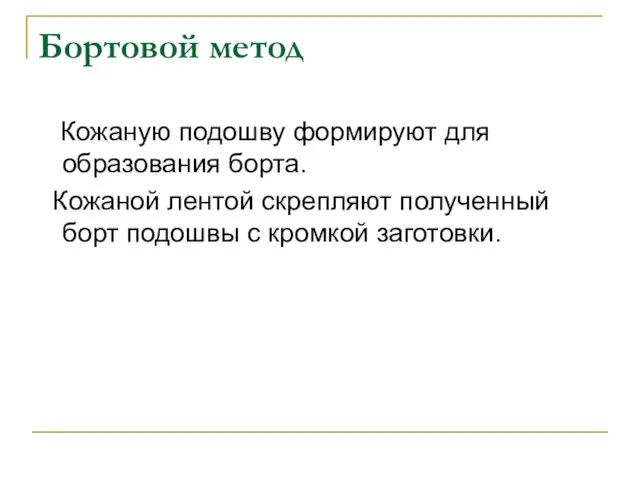 Бортовой метод Кожаную подошву формируют для образования борта. Кожаной лентой