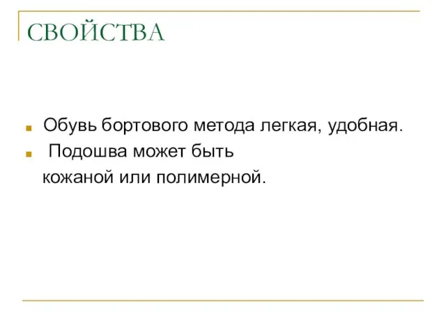 СВОЙСТВА Обувь бортового метода легкая, удобная. Подошва может быть кожаной или полимерной. Гвоздевой