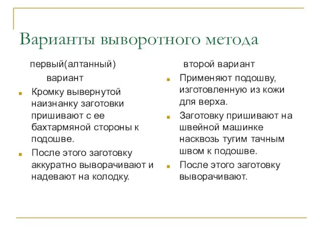 Варианты выворотного метода первый(алтанный) вариант Кромку вывернутой наизнанку заготовки пришивают