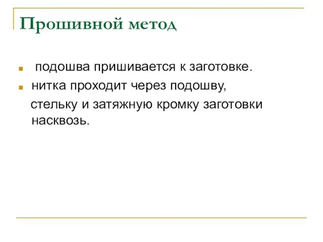 Прошивной метод подошва пришивается к заготовке. нитка проходит через подошву, стельку и затяжную кромку заготовки насквозь.