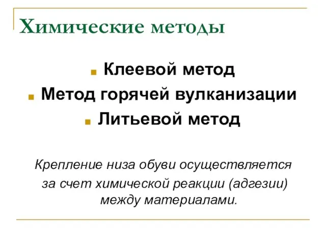 Химические методы Клеевой метод Метод горячей вулканизации Литьевой метод Крепление