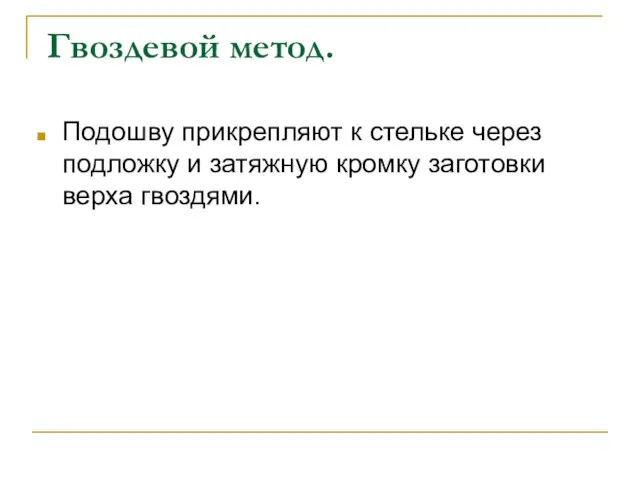 Гвоздевой метод. Подошву прикрепляют к стельке через подложку и затяжную кромку заготовки верха гвоздями.