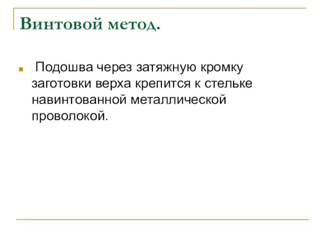 Винтовой метод. Подошва через затяжную кромку заготовки верха крепится к стельке навинтованной металлической проволокой.