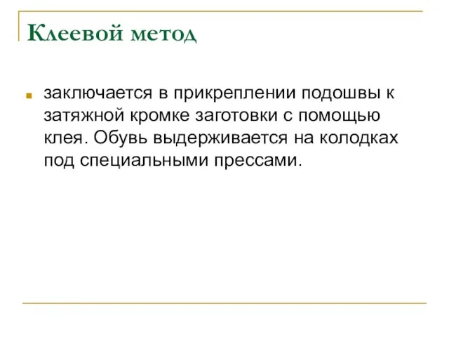 Клеевой метод заключается в прикреплении подошвы к затяжной кромке заготовки