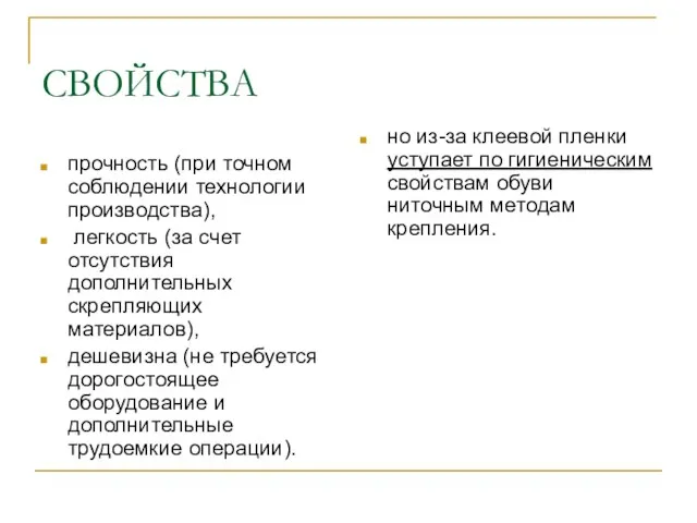 СВОЙСТВА прочность (при точном соблюдении технологии производства), легкость (за счет