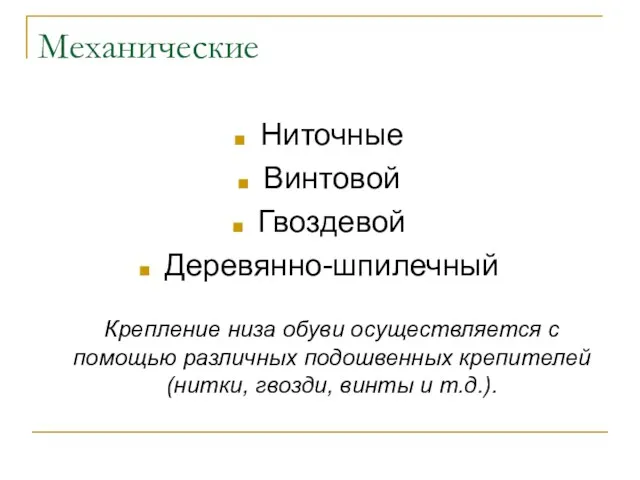 Механические Ниточные Винтовой Гвоздевой Деревянно-шпилечный Крепление низа обуви осуществляется с