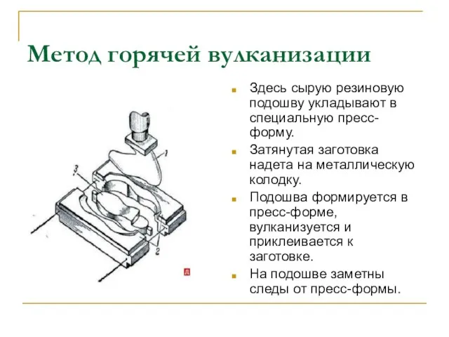 Метод горячей вулканизации Здесь сырую резиновую подошву укладывают в специальную