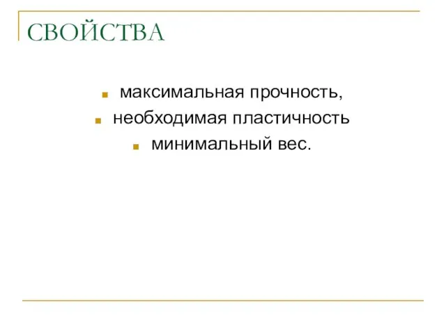 СВОЙСТВА максимальная прочность, необходимая пластичность минимальный вес.