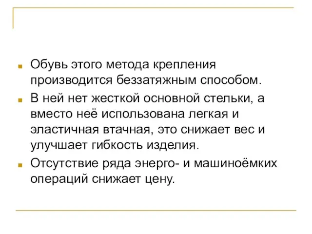 Обувь этого метода крепления производится беззатяжным способом. В ней нет