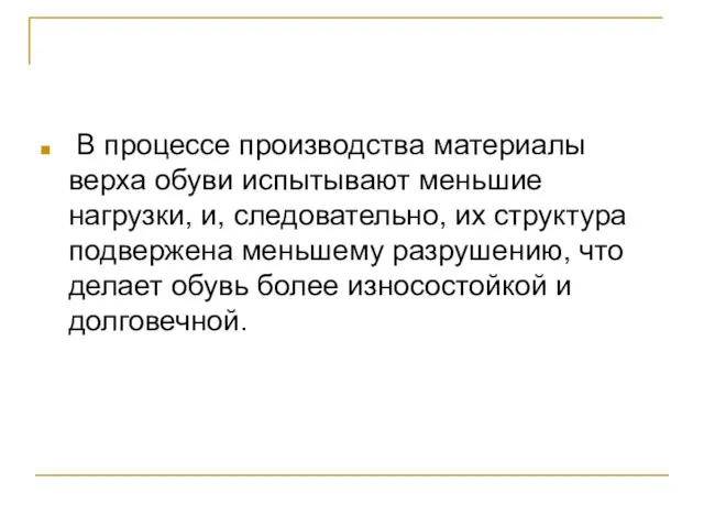 В процессе производства материалы верха обуви испытывают меньшие нагрузки, и,